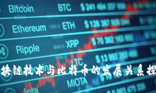 区块链技术与比特币的发展关系探讨