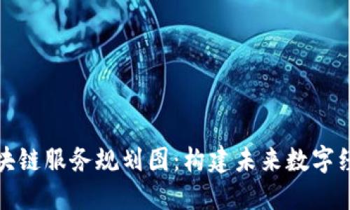 最新区块链服务规划图:构建未来数字经济生态