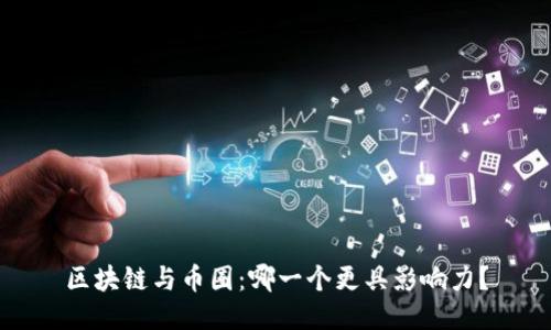 区块链与币圈:哪一个更具影响力?