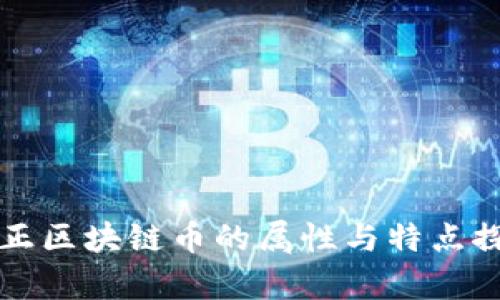 真正区块链币的属性与特点探讨