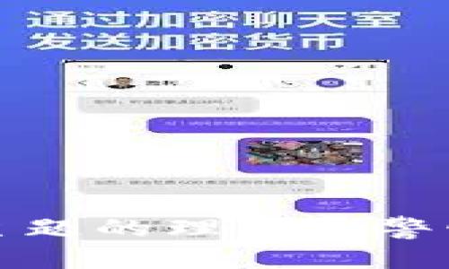 baioti深入了解Tokenim加油卡诈骗：识别、预防与应对策略/baioti
Tokenim, 加油卡, 诈骗, 网络安全/guanjianci

什么是Tokenim加油卡诈骗？
Tokenim加油卡诈骗是一种利用虚假信息和不实宣传，从消费者手中获取金钱的非法活动。这种诈骗通常以加油卡的形式出现，声称可以通过预付费方式让消费者享受低价加油服务。诈骗者常常通过社交媒体、网站或直接的广告推送，将这种看似优惠的加油卡大肆宣传。然而，一旦消费者购买了此类加油卡，往往会发现卡密无法使用，或者根本无法充值。

Tokenim加油卡诈骗的常见特征
识别Tokenim加油卡诈骗的第一步是了解其常见特征。诈骗网站通常具有以下特征：
ul
    listrong诱人的价格/strong：诈骗者往往会以极低的价格吸引消费者，声称可以使用加油卡享受大幅度的折扣。/li
    listrong缺乏联系信息/strong：正规公司通常会提供详细的联系信息和客服支持，而诈骗网站往往只具有简单的邮箱或虚假联系方式。/li
    listrong紧迫性暗示/strong：诈骗者会制造紧迫感，比如“限时优惠”或“库存有限”，以促使消费者迅速购买。/li
    listrong缺乏安全保障/strong：诈骗网站很少会使用HTTPS加密，导致消费者的个人信息和支付信息处于风险之中。/li
/ul

如何预防Tokenim加油卡诈骗？
预防Tokenim加油卡诈骗的关键在于增强自身的防范意识。以下是一些实用的预防策略：
ul
    listrong确认网址的真实性/strong：在购买加油卡之前，请确保该网站是合法的。检查网站的URL以及是否有安全证书。/li
    listrong比较价格/strong：如果某个加油卡的价格远低于市场价，需提高警惕，可能存在欺诈。/li
    listrong查找用户评价/strong：在购买之前，可以查找其他用户对该加油卡的评价以及使用体验，确保其可信度。/li
    listrong不轻信广告/strong：对社交媒体上过于诱人的广告保持怀疑态度，尽量通过官方渠道了解产品信息。/li
/ul

如果遭遇Tokenim加油卡诈骗该怎么办？
一旦确认自己遭遇了Tokenim加油卡诈骗，应采取以下措施：
ul
    listrong立即联系银行或支付机构/strong：如果是通过银行转账或信用卡购买的加油卡，应该立即联系银行申诉，尝试进行交易撤回或投诉。/li
    listrong收集证据/strong：保留所有相关的交易记录、电子邮件和聊天记录，以备将来投诉或诉讼之用。/li
    listrong报警处理/strong：尽快向警方报案，提供详尽的信息以帮助警方打击诈骗活动。/li
    listrong提醒他人/strong：通过社交媒体或其他渠道告知朋友和家人，防止更多人受害。/li
/ul

Tokenim加油卡诈骗的法律后果
对于Tokenim加油卡诈骗，法律对此类行为持零容忍态度。欺诈行为通常属于刑事犯罪，涉案者可能面临民事诉讼或刑事指控。法律后果包括罚款和监禁等。因此，作为消费者，了解这些法律后果能够帮助我们加强防范意识，并报警处理以保护自己的权益。

如何提高网络安全意识？
提升网络安全意识是预防诈骗的长久之计。以下是一些建议：
ul
    listrong定期更新密码/strong：定期更改在线账户的密码，并使用复杂的密码组合，以增强安全性。/li
    listrong使用两步验证/strong：启用两步验证功能，使账户安全性更加可靠。/li
    listrong学习网络安全知识/strong：关注网络安全的相关知识和新闻，了解常见的诈骗手法。/li
    listrong保持软件更新/strong：保持操作系统、浏览器及安全软件的更新，防止赝品或木马病毒的侵入。/li
/ul

可能的相关问题
ol
    liTokenim加油卡诈骗的案例有哪些？/li
    li消费者如何举报Tokenim加油卡诈骗？/li
    liTokenim加油卡诈骗的法律责任是什么？/li
    li如何有效识别加油卡的可靠性？/li
    li网络安全机构如何打击Tokenim加油卡诈骗？/li
/ol

问题1：Tokenim加油卡诈骗的案例有哪些？
在现实中，Tokenim加油卡诈骗的案例并不罕见。以往的某些案件显示，诈骗者会设计虚假的网站，声称自己是一家大型加油卡公司。
据报道，一个典型的案例是一名消费者在线购买了一张Tokenim加油卡，并在支付后收到了一封确认邮件。然而，这封邮件并没有提供任何有效的卡号或信息，消费者尝试联系所谓的客服，却发现其联系电话无法接通。最终，消费者不仅没有获得加油卡，反而损失了所支付的金额。
此外，一些消费者曾在社交媒体上收到私信，声称只需支付极低的费用，即可获得高面额的加油卡。这种方式通常较为隐秘，诈骗者会利用熟人圈层进行传播，让更多人上当受骗。最终造成的损失也不仅仅是金钱，甚至可能对于受害者的个人信誉造成影响。

问题2：消费者如何举报Tokenim加油卡诈骗？
如果消费者发现自己被骗，或者发现有人从事Tokenim加油卡诈骗，可以采取以下步骤进行举报：
ul
    listrong收集证据/strong：在举报之前，需要收集所有的相关证据，包括交易记录、聊天记录以及任何邮件或广告宣传的信息。/li
    listrong向当地公安机关举报/strong：可以到居住地附近的派出所进行现场举报，或者通过当地的公安机关官方网站进行在线举报。/li
    listrong向消费者协会投诉/strong：许多国家和地区都有消费者协会，可以向这些机构投诉，寻求帮助。/li
    listrong与支付平台联系/strong：如果是通过第三方支付平台进行的交易，消费者可以联系支付平台进行申诉，看看是否能追回损失。/li
/ul
通过这些渠道举报，可以促使更多的人了解此类诈骗，提高社会的警觉性，也有助于相关机构加强对此类行为的打击力度。

问题3：Tokenim加油卡诈骗的法律责任是什么？
Tokenim加油卡诈骗属于欺诈行为，通过虚假手段骗取他人财物，一旦被发现，涉案者将可能面临严厉的法律责任。这包括： 
ul
    listrong民事责任/strong：受害者可以向诈骗者追讨损失，法律允许受害者依照合同法的相关规定进行索赔。/li
    listrong刑事责任/strong：根据各国法律，诈骗罪是一种刑事犯罪，涉案者可能面临较长时间的监禁和巨额罚款。/li
    listrong行政责任/strong：在一些国家，涉及诈骗的公司或组织可能会被吊销营业执照，面临更严厉的市场监管。/li
/ul
因此，诈骗者不但要承担直接的金钱责任，还可能对个人及其家庭的名誉造成不可挽回的损害。

问题4：如何有效识别加油卡的可靠性？
为了降低因购买Tokenim加油卡而受到诈骗的风险，消费者可以采取以下有效措施，以确保所购加油卡的可靠性：
ul
    listrong查阅官方网站/strong：在决定购买之前，务必去该品牌的官方网站查询信息，以确认是否有官方渠道出售相关加油卡。/li
    listrong阅读用户评论/strong：通过网络平台查看其他消费者对该加油卡的评价，了解其市场口碑以及使用体验。/li
    listrong检查客服支持/strong：一个正规的加油卡公司通常会提供实时客服在第一时间解答消费者的疑问，这是验证其可靠性的一步。/li
    listrong留意隐私条款/strong：合法公司通常会有明确的隐私政策和条款，确保消费者的个人信息及支付信息得到保护。/li
/ul
这些识别措施可以帮助消费者在购买加油卡时，规避不必要的风险，防止被骗的情况发生。

问题5：网络安全机构如何打击Tokenim加油卡诈骗？
网络安全机构针对Tokenim加油卡诈骗采取了一系列措施以保护民众的合法权益。在打击这一类欺诈行为的过程中，网络安全机构主要通过：
ul
    listrong加强监测与报告/strong：他们通过数据分析和网络监测技术，实时追踪网上的欺诈活动，及时向公众发布警示信息。/li
    listrong开展宣传教育活动/strong：通过发放宣传材料、举办讲座等形式，增强公众的网络安全意识，让更多的人了解如何识别诈骗。/li
    listrong与各大支付平台合作/strong：网络安全机构与主要的支付平台合作，建立信息共享机制，及时发现并警告可疑交易。/li
    listrong开展专项斗争/strong：定期开展打击网络诈骗的专项行动，联合警方对涉嫌诈骗的公司或个人进行深度调查与打击。/li
/ul
通过这些措施，网络安全机构不仅提升了公众的安全防范意识，同时也加大了对网络诈骗行为的打击力度，为社会的网络环境保驾护航。

以上内容以“Tokenim加油卡诈骗”为主题，详细阐述了其特点、预防策略、遇到诈骗后的应对措施、法律后果等，同时回答了五个可能相关的问题，以进一步增强读者对该主题的理解和警惕。希望读者能保持高度警惕，不断提升自身的防范意识。