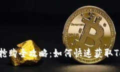 2023年Tokenim抢购全攻略：如何快速获取Tokenim，避