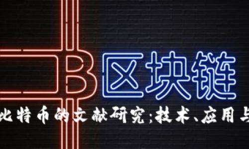 区块链与比特币的文献研究:技术、应用与未来趋势