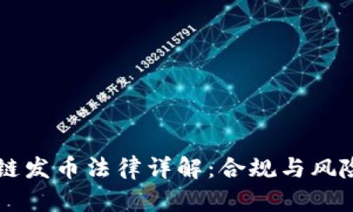 区块链发币法律详解:合规与风险解析