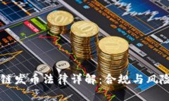 区块链发币法律详解：合规与风险解析
