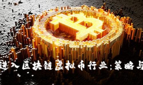 如何成功进入区块链虚拟币行业:策略与经验分享