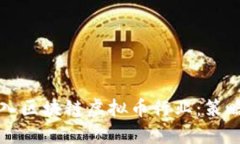 如何成功进入区块链虚拟币行业：策略与经验分
