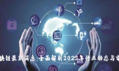 狄刚区块链最新消息：全面解析2023年行业动态与