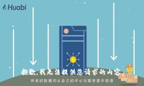 抱歉，我无法提供您请求的内容。