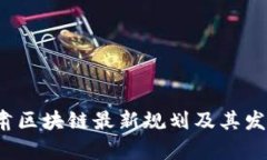 2023年甘肃区块链最新规划及其发展前景分析