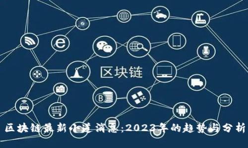 区块链最新小道消息:2023年的趋势与分析