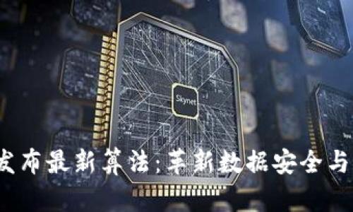 区块链BM发布最新算法:革新数据安全与效率的未来