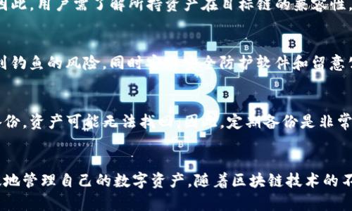   如何在Tokenim中切换链？ / 
 guanjianci Tokenim, 切换链, 区块链, 数字资产 /guanjianci 

引言
在数字资产交易的过程中，用户常常需要在不同的区块链之间切换，以便于管理其资产、进行交易或参与DeFi项目。Tokenim作为一个用户友好的区块链资产管理工具，提供了便捷的链切换功能，帮助用户更好地操作和管理各类数字资产。本文将详细介绍如何在Tokenim中切换链，并探讨相关的话题与问题，确保您能够顺利进行链切换操作，并深入理解背后的机制。

1. Tokenim是什么？
Tokenim是一款集成化的区块链资产管理工具，致力于为用户提供一站式的数字资产管理服务。用户可以通过Tokenim轻松地管理不同区块链上的代币、参与去中心化金融（DeFi）、进行交易及投资等操作。Tokenim的用户界面友好，使得即便是区块链新手也能够快速上手，享受数字经济的便利。
除了基础的代币管理功能，Tokenim还支持链切换，允许用户在多条区块链之间进行资产的转移与管理。这使得用户能够参与不同的区块链生态系统，拓展自己的投资和交易机会。

2. 为什么要在Tokenim中切换链？
区块链技术与数字资产环境的多样性，使得许多资产仅在特定的链上可用。因此，用户需要根据自己的需求，在不同的区块链之间进行切换，以下是一些主要原因：
strong2.1 资产管理的灵活性/strong
不同的区块链支持不同的资产，因此用户需要在不同链上切换，以便能够管理所有的代币。例如，某些项目可能只在以太坊链上发布ERC-20代币，而在币安智能链（BSC）上则可能有相应的BEP-20代币。
strong2.2 参与DeFi项目/strong
不同的DeFi项目可能运行在不同的区块链上。为了参与流动性挖矿、借贷或其他DeFi活动，用户需要切换到相应的链，并确保其在该链上的代币余额足够。
strong2.3 降低交易费用/strong
用户可能会根据交易费用的高低来选择链。例如，某些链的交易费用远低于以太坊网络。为了节省成本，用户可以在多条链间进行切换，从而找到最适合自己的交易链。

3. 如何在Tokenim中切换链？
Tokenim中的链切换操作非常简单，以下是详细步骤：
strong3.1 登录Tokenim/strong
首先，您需要打开Tokenim应用程序并登录到您的账户。如果您是新用户，需要先创建一个账户并完成必要的身份验证步骤。确保您的账户已成功激活，您才能进行后续操作。
strong3.2 访问链切换功能/strong
在应用的主界面上，您会看到一个名为“链切换”的按钮或者下拉菜单。单击该按钮，即可进入链切换界面。
strong3.3 选择目标链/strong
在链切换界面，您将看到已支持的各个区块链列表，例如以太坊、币安智能链、波卡等。您可以通过单击目标链的图标或名称来进行选择。
strong3.4 确认切换/strong
在选择目标链后，应用可能会询问您是否确认切换链。请仔细检查并确认，确保您已经准备好进行链切换，点击“确认”按钮。若一切顺利，您的界面将会变更为选择的链。
strong3.5 查看资产/strong
链切换成功后，您可以查看在新链上的数字资产和余额。请确认您在新链上的资产是否完整，确保您可以继续进行交易或其他操作。

4. 使用Tokenim进行链切换的注意事项
尽管链切换在Tokenim中非常简单，但为确保安全性和顺利性，用户仍需注意以下几点：
strong4.1 确认资产可用性/strong
在切换链之前，请确保目标链上能够支持您的资产，以免因不兼容造成资产无法访问。
strong4.2 备份密钥或助记词/strong
在进行链切换操作前，建议备份您的钱包密钥或助记词，确保在任何情况下都可以恢复访问。
strong4.3 网络费用/strong
不同的区块链在交易和操作时网络费用会有所不同。在切换到新的链之前，请先检查相关费用，以免由于费用问题影响您的操作。

5. 如何解决在Tokenim中切换链时遇到的问题？
在切换链时，用户可能会遇到各种问题，如切换失败、资产显示不正常等。以下是一些常见问题及解决方案：
strong5.1 切换链失败/strong
如果您在切换链时遇到失败的情况，首先确认您的网络连接是否正常稳定。有时候，切换过程可能因网络抖动导致失败。您可以尝试重新连接网络，并再次进行切换。
如果网络正常而切换仍然失败，建议检查您的Tokenim版本是否已更新至最新。有时候，老版本可能存在bug，导致切换问题，定期更新可以避免此类情况。
strong5.2 资产不显示/strong
用户在切换到新链时，可能会发现部分资产未显示。这可能是由于您的资产未在该链上发行。因此，务必要确保在当前链上能正常查看并管理您的资产。
另外，有些资产可能需要时间才能在钱包中同步，在切换链后请稍等片刻，尤其是在高峰期时，网络同步可能会较慢。
strong5.3 交易失败/strong
如果在新链进行交易时遭遇失败，您应检查当前链的网络费用是否足够。有时由于费用不足，交易会被拒绝。确保您在链上拥有足够的资金来支付交易费用，避免交易失败。

6. 可能相关的问题
以下是用户在使用Tokenim进行链切换时可能会遇到的一些问题：

h46.1 Tokenim支持哪些区块链？/h4
Tokenim作为数字资产管理工具，目前支持多个主流区块链，包括但不限于以太坊、币安智能链（BSC）、波卡、Solana等。每条链支持的资产类型和功能可能有所不同，因此用户在切换链之前建议查阅相关信息，以便更好地管理自己的资产。

h46.2 如何保证在Tokenim中切换链的安全性？/h4
安全性是区块链用户最关心的问题之一。在Tokenim中，用户可以通过启用两步验证、使用硬件钱包来增强安全性。此外，确保长久保持设备和应用的更新也是非常重要的，以避免潜在的安全漏洞。

h46.3 Tokenim是否支持链间转账？/h4
链间转账是复杂的，Tokenim目前仍主要支持在同一链内的资产管理。如果需要进行链间转账，通常需通过交易所或者去中心化跨链桥进行相应的转帐和转换。因此，用户需了解所持资产在目标链的兼容性，以便安全转移对应资产。

h46.4 如何识别链切换中的钓鱼陷阱？/h4
随着数字资产的流行，钓鱼攻击也在增多。在进行链切换时，用户应格外小心，避免点击任何可疑链接。使用官方应用程序并定期查看更新信息，可以有效降低遇到钓鱼的风险。同时安装安全防护软件和留意公共Wi-Fi安全性也是为了保证安全。

h46.5 如果钱包被黑或丢失，如何找回资产？/h4
若不幸遇到钱包被黑或助记词遗失的情况，用户可尝试通过助记词或私钥进行恢复。Tokenim的钱包应允许通过这些方式找回资产。如果丢失助记词并且没有备份，资产可能无法找回。因此，定期备份是非常重要的。 

总结
在Tokenim中切换链的操作不难，但需要用户保持警惕并了解背后的操作及相应的安全措施。希望本文能够帮助您清晰地理解操作步骤及相关问题，从而更有效地管理自己的数字资产。随着区块链技术的不断发展，掌握这些知识将有助于您在未来的投资与交易中做出更佳决策。