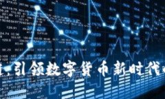 钛币区块链：引领数字货币新时代的技术革命