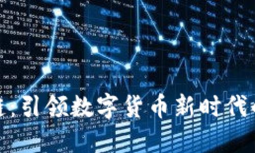 钛币区块链：引领数字货币新时代的技术革命