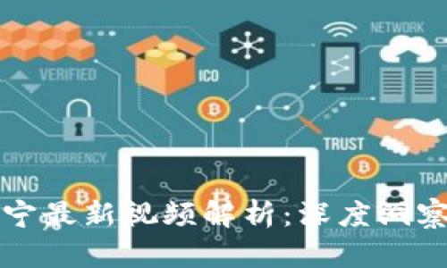 区块链李连宁最新视频解析：深度洞察与行业趋势