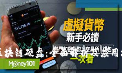 比特币区块链硬盘：全面解析及应用场景分析