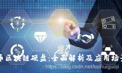 比特币区块链硬盘：全面解析及应用场景分析