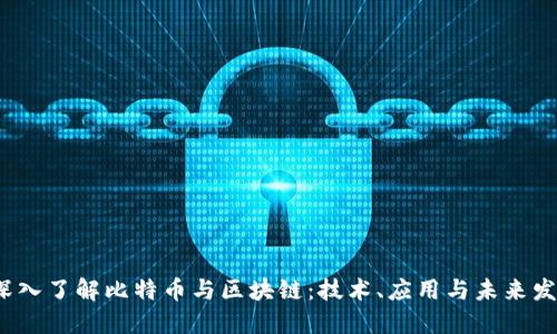 深入了解比特币与区块链:技术、应用与未来发展
