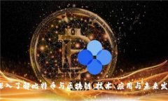  深入了解比特币与区块链：技术、应用与未来发