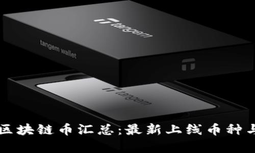 中国热门区块链币汇总:最新上线币种与市场分析