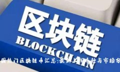 中国热门区块链币汇总：最新上线币种与市场分
