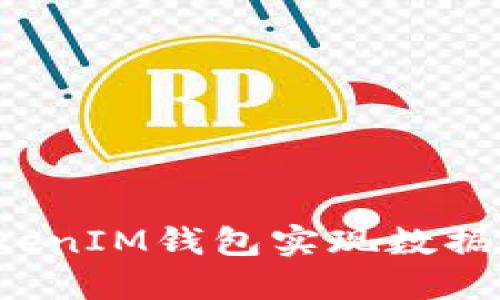 如何通过TokenTokenIM钱包实现数据加密并同步至IPFS