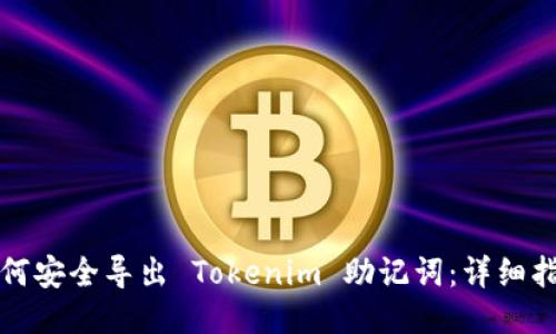 如何安全导出 Tokenim 助记词：详细指南