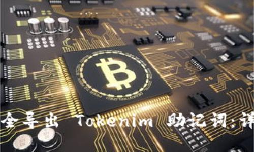 如何安全导出 Tokenim 助记词：详细指南