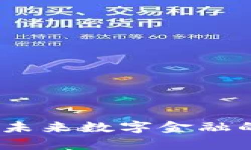 奥币区块链:未来数字金融的创新与发展