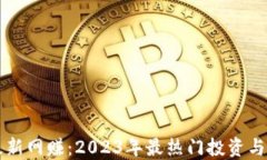 区块链最新网赚：2023年最热门投资与赚钱方法