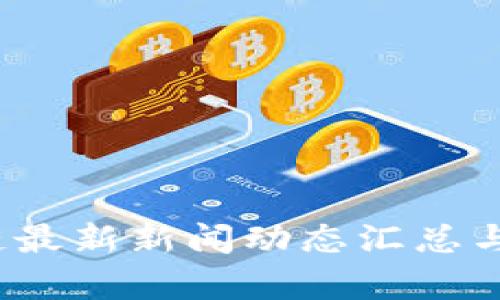 2023年区块链最新新闻动态汇总与行业前景分析