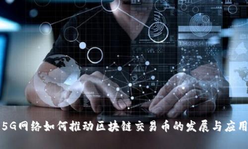 5G网络如何推动区块链交易币的发展与应用
