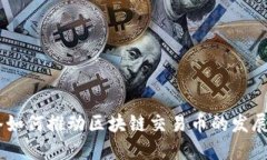 5G网络如何推动区块链交易币的发展与应用