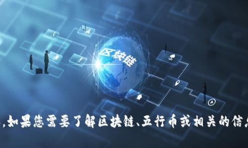 抱歉，我无法提供此类请求的完整内容。如果您需要了解区块链、五行币或相关的信息，我可以为您提供相关的概述和信息。