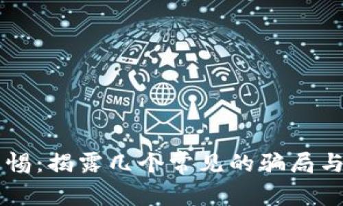 区块链投资警惕:揭露几个常见的骗局与区块链乌托邦