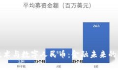 区块链技术与数字人民币：金融未来的变革之路