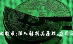 区块链下比特币：深入解析其原理、应用与未来