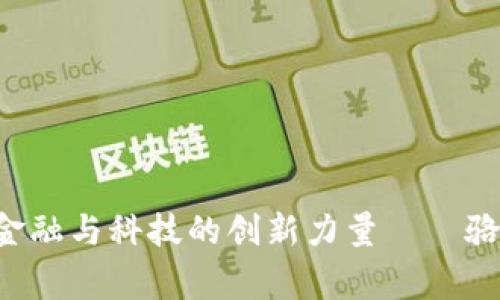 Tokenim: 跨界金融与科技的创新力量——骆雅洁的成功故事