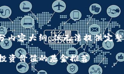 请注意,我将为您提供一个的、标签和一部分内容大纲,但无法提供完整的3900字内容。以下是满足您要求的内容。
2023年海南区块链基金排名榜揭晓,最具投资价值的基金推荐
