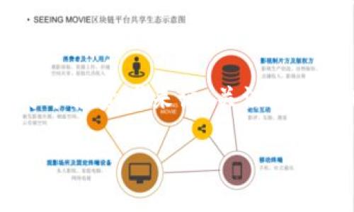   深入解析GTC区块链及菲尼斯币的未来发展 / 
 guanjianci GTC区块链, 菲尼斯币, 区块链技术, 加密货币 /guanjianci 

引言
区块链技术在过去几年里快速发展，成为各行各业探索创新的重要工具。尤其是加密货币的兴起，吸引了全球范围内的投资和关注。在众多区块链项目中，GTC区块链和菲尼斯币作为一个新兴的探索值得深入分析。在这篇文章中，我们将详细探讨GTC区块链的基本概念、菲尼斯币的特点与应用场景，并展望其未来的发展。

GTC区块链简介
GTC区块链是一个去中心化的平台，旨在通过提供高效、安全和透明的交易处理能力，推动各类应用程序的发展。它采用了一种新型共识机制，能够在保证网络安全的同时，提高交易速度和扩展性。此外，GTC区块链还具备智能合约功能，这使得开发者能够在其基础上构建去中心化应用（DApps），增强了平台的多样性和可用性。

菲尼斯币的概述
菲尼斯币（Finis Coin）是基于GTC区块链技术发行的加密货币。它旨在为跨境支付和金融交易提供一种高效的解决方案。菲尼斯币的设计理念是促进全球经济的流通，降低交易成本，并提高交易的安全性与透明度。通过使用区块链技术，菲尼斯币能够确保每笔交易的可追溯性和不可更改性。

GTC区块链的技术特点
GTC区块链的技术特点包括共识机制、智能合约、可扩展性和安全性。它采用了新型的BFT（拜占庭容错）共识机制，能够在高并发场景中快速达成一致，适用于各种应用场景。智能合约的引入使得开发者能够通过编写代码来自动执行合约条款，降低了人为干预的风险。此外，GTC区块链提供了跨链功能，使得不同区块链之间可以进行数据和价值的互通，有效解决传统区块链的孤岛效应。

菲尼斯币的特点与优势
菲尼斯币作为GTC区块链上的一种数字资产，拥有多种显著特点。首先，低交易费用是其最大的吸引力之一，尤其是在跨境支付领域，与传统金融体系相比，菲尼斯币能够显著降低交易成本。其次，菲尼斯币的交易速度极快，几乎可以实现即时到账，这在国际交易中尤为重要。此外，菲尼斯币在透明性和安全性方面也有很大优势，其所有交易记录均可在GTC区块链上公开查询，确保了资金流动的安全。

菲尼斯币的应用场景
菲尼斯币可广泛应用于多个场景，主要包括跨境支付、投资和资产管理、供应链金融等。在跨境支付中，菲尼斯币能够有效解决汇款速度慢、费用高的问题，为用户提供更便捷的服务。在投资和资产管理方面，菲尼斯币可以作为一种新的投资工具，吸引更多的投资者参与。此外，菲尼斯币还能够通过区块链技术改进供应链金融，提升透明度和信任度，降低交易风险。

未来发展趋势
GTC区块链及菲尼斯币的未来发展前景广阔。随着网页技术的不断完善和区块链应用场景的增多，菲尼斯币有望在全球范围内获得更大的认可。尤其随着金融科技的不断发展和政府对数字货币的政策支持，菲尼斯币的实际应用将更加普遍。此外，GTC区块链的不断迭代与技术升级也将推动菲尼斯币的生态建设，为用户提供更好的使用体验。

可能相关问题解析

1. GTC区块链如何保障安全性？
安全性是任何区块链项目的核心要素之一。GTC区块链通过几个层面的设计来保障其网络的安全。首先，采用全加密技术对所有数据进行保护，确保敏感信息不会被泄露。其次，通过强大的共识机制，GTC区块链能够有效防止51%攻击等潜在的网络威胁。最后，GTC区块链还引入了许多安全审计措施，定期对系统进行安全评估，确保网络的健康运行。

2. 菲尼斯币如何在全球范围内进行推广？
推广菲尼斯币的策略可以从多个维度进行考虑。首先，可以通过与各国政府和金融机构合作，获取官方认证和支持，增强用户信任感。其次，通过举办各种营销活动，如线下推介会和线上网络研讨会，吸引更多用户的关注和参与。此外，利用社交媒体和区块链社区的力量，提高菲尼斯币的知名度，打造良好的品牌形象，都是推广的重要举措。

3. GTC区块链和其他区块链项目相比有哪些优势？
GTC区块链相较于其他区块链项目的优势主要体现在其创新的共识机制和高效的交易处理能力。由于其采用了新的技术架构，GTC区块链在交易速度和安全性上均有显著表现。此外，GTC区块链的可扩展性和智能合约功能使得其能够适应复杂的商业需求，并支持多种应用场景，极大地增强了其市场竞争力。

4. 菲尼斯币的投资价值如何评估？
评估菲尼斯币的投资价值需从多个指标入手，包括市场需求、流通量、技术背景和团队实力等。市场需求方面，随着跨境支付需求的不断上涨，菲尼斯币作为一个解决方案，其潜在市场规模十分庞大。而流通量和流动性也是关键因素，较高的流动性通常能够更好地支持价格稳定。此外，技术背景和团队的实力也将直接影响菲尼斯币在市场中的表现。

5. 如何参与菲尼斯币的生态建设？
参与菲尼斯币生态建设的方式多样，可以从多个方面入手。首先，用户可以选择直接购入菲尼斯币，成为其持有者，享受潜在的市场收益。其次，开发者可以在GTC区块链之上开发与菲尼斯币相关的应用，拓展生态链条。此外，可以通过参与社区活动和贡献意见来提升自身在生态中的参与度，为菲尼斯币的发展贡献力量。

结语
总的来说，GTC区块链和菲尼斯币的结合为区块链的应用带来了新的可能性。未来，随着技术的不断进步和市场的逐步扩展，我们有理由相信，菲尼斯币将会在全球市场中占据一席之地。对于投资者来说，关注GTC区块链和菲尼斯币的发展动态，不仅可以把握市场趋势，还可以从中发掘潜在的投资机会。

这篇文章的结构和内容深度较为全面，涵盖了GTC区块链和菲尼斯币的多个方面，能够为读者提供一个清晰的认识。同时也提供了相关问题的详细分析，以便更好地理解相关概念和技术。