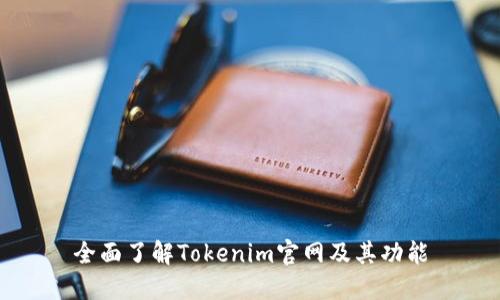 全面了解Tokenim官网及其功能
