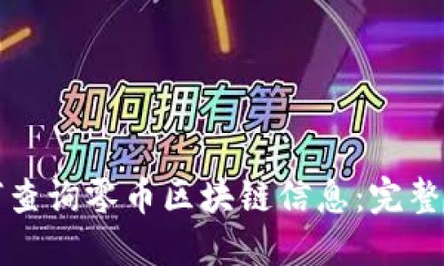 如何查询零币区块链信息：完整指南