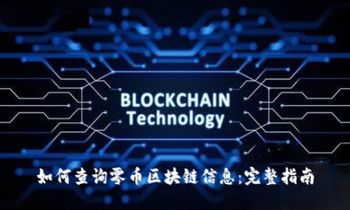 如何查询零币区块链信息：完整指南