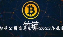 区块链虚拟币公司名单公布：2023年最新行业动态