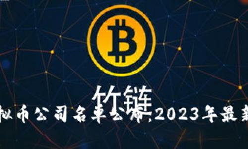 区块链虚拟币公司名单公布：2023年最新行业动态