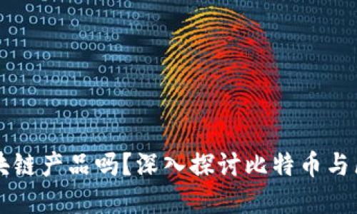 比特币是区块链产品吗？深入探讨比特币与区块链的关系