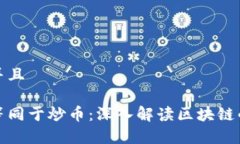 思考一个并且区块链不等同于炒币：深入解读区