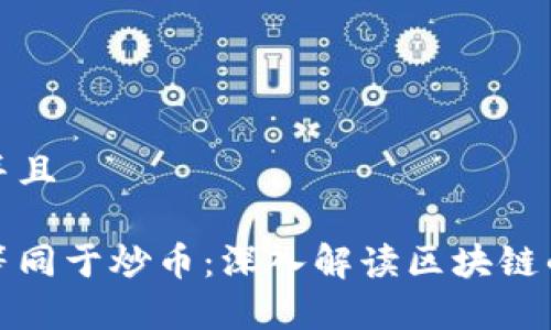 思考一个并且

区块链不等同于炒币：深入解读区块链的真正价值