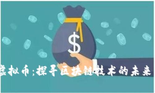 Supe虚拟币：探寻区块链技术的未来与应用